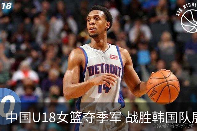 中国U18女篮夺季军 战胜韩国队展现强大实力