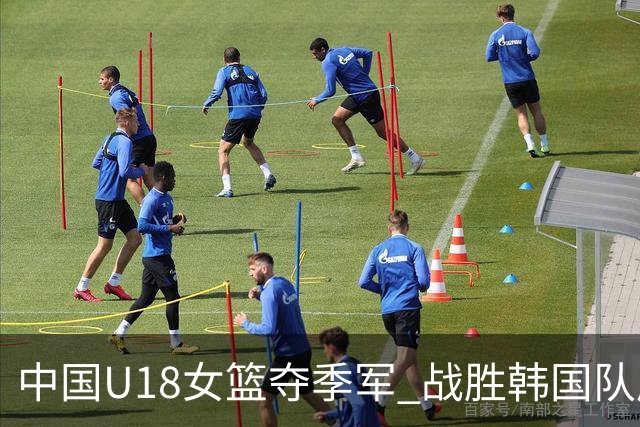 中国U18女篮夺季军 战胜韩国队展现强大实力