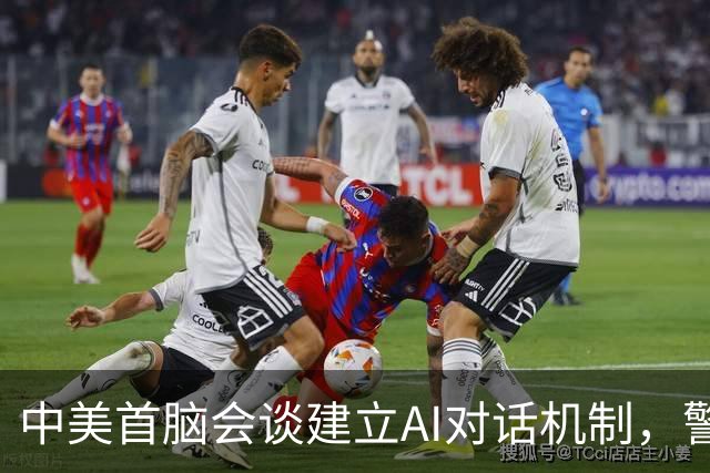 中美首脑会谈建立AI对话机制，警惕人工智能带来的风险与挑战