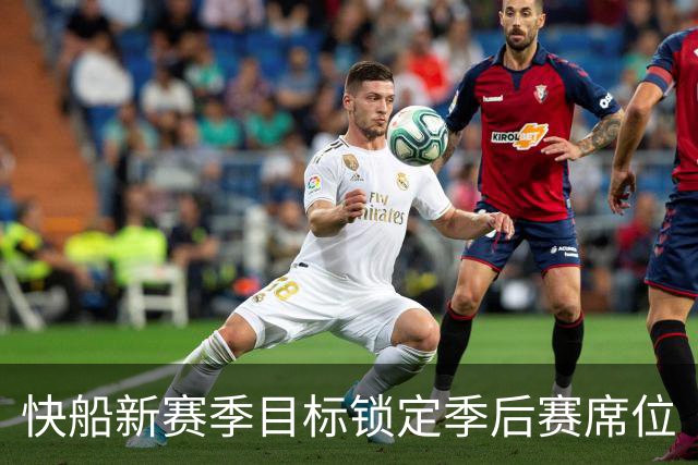 快船新赛季目标锁定季后赛席位
