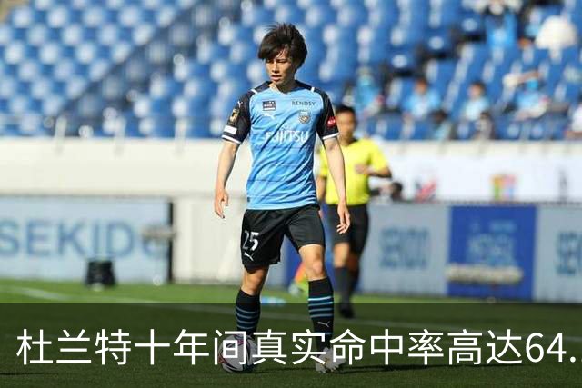 杜兰特十年间真实命中率高达64.1%，领跑得分高手榜