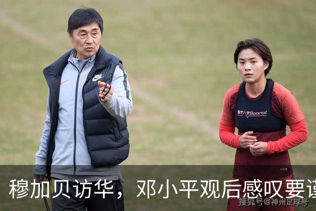 穆加贝访华，邓小平观后感叹要谨慎改革