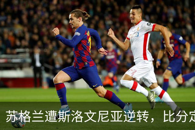 苏格兰遭斯洛文尼亚逆转，比分定格在1比2