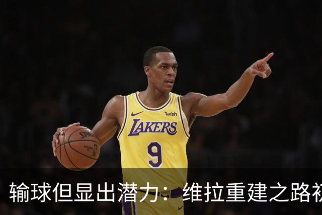 输球但显出潜力：维拉重建之路初见成效