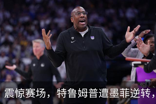 震惊赛场，特鲁姆普遭墨菲逆转，无缘四强，中国选手表现出色
